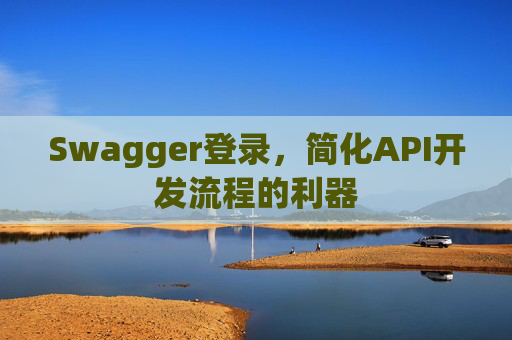 Swagger登录,简化API开发流程的利器