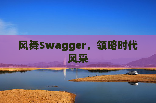 风舞Swagger,领略时代风采